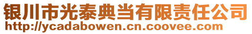 銀川市光泰典當(dāng)有限責(zé)任公司