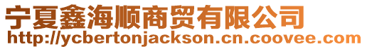 寧夏鑫海順商貿有限公司
