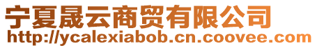 寧夏晟云商貿有限公司