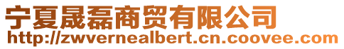 寧夏晟磊商貿有限公司