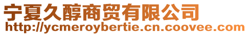 寧夏久醇商貿有限公司