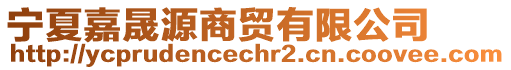 寧夏嘉晟源商貿有限公司