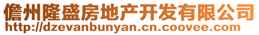 儋州隆盛房地產開發有限公司