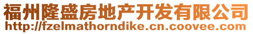 福州隆盛房地產開發有限公司