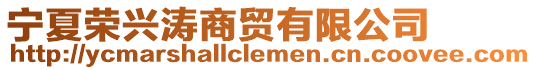 寧夏榮興濤商貿(mào)有限公司