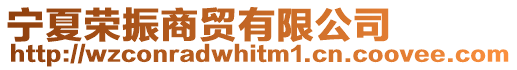 宁夏荣振商贸有限公司