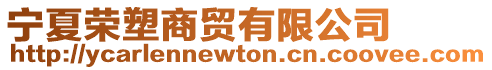 寧夏榮塑商貿(mào)有限公司