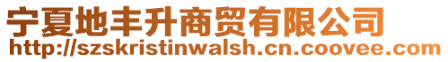 寧夏地豐升商貿有限公司