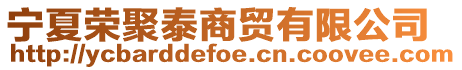 寧夏榮聚泰商貿(mào)有限公司