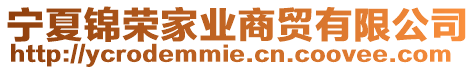 寧夏錦榮家業商貿有限公司