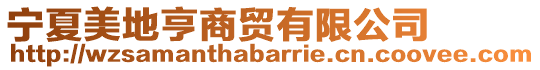寧夏美地亨商貿有限公司