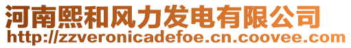 河南熙和風力發電有限公司