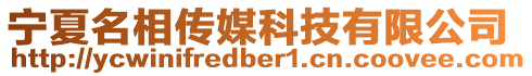 寧夏名相傳媒科技有限公司