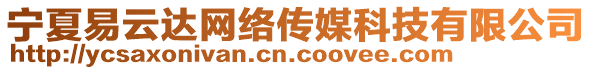 寧夏易云達(dá)網(wǎng)絡(luò)傳媒科技有限公司