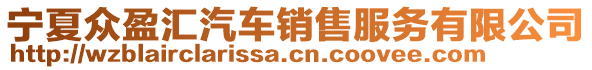 寧夏眾盈匯汽車銷售服務(wù)有限公司