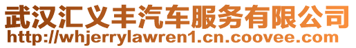 武漢匯義豐汽車服務有限公司