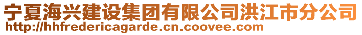 寧夏海興建設集團有限公司洪江市分公司