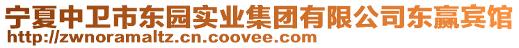寧夏中衛市東園實業集團有限公司東贏賓館