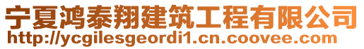 寧夏鴻泰翔建筑工程有限公司