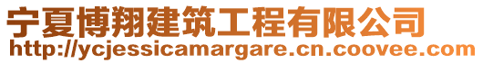 寧夏博翔建筑工程有限公司