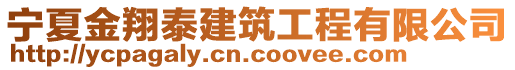 寧夏金翔泰建筑工程有限公司