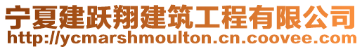 寧夏建躍翔建筑工程有限公司