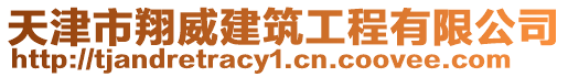 天津市翔威建筑工程有限公司