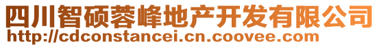 四川智碩蓉峰地產(chǎn)開發(fā)有限公司