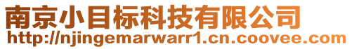 南京小目標(biāo)科技有限公司