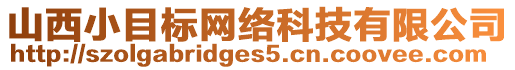 山西小目標網(wǎng)絡(luò)科技有限公司