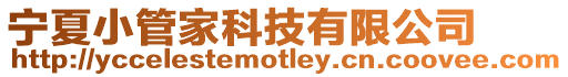 寧夏小管家科技有限公司