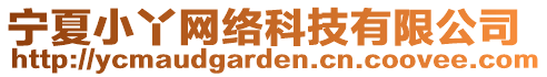 寧夏小丫網(wǎng)絡(luò)科技有限公司