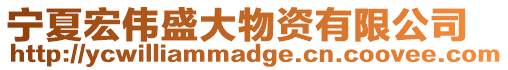 寧夏宏偉盛大物資有限公司