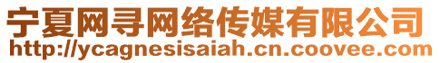 寧夏網(wǎng)尋網(wǎng)絡(luò)傳媒有限公司