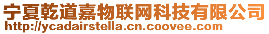寧夏乾道嘉物聯(lián)網(wǎng)科技有限公司