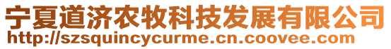 寧夏道濟(jì)農(nóng)牧科技發(fā)展有限公司