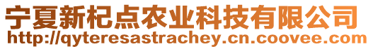 寧夏新杞點(diǎn)農(nóng)業(yè)科技有限公司