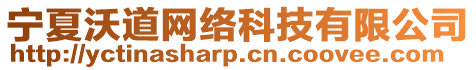 寧夏沃道網(wǎng)絡(luò)科技有限公司