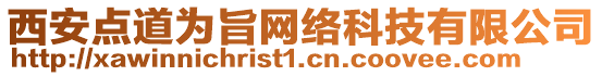 西安點(diǎn)道為旨網(wǎng)絡(luò)科技有限公司