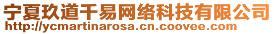 寧夏玖道千易網絡科技有限公司