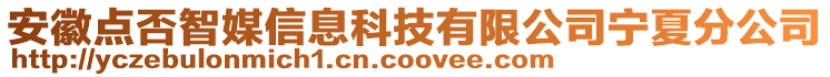 安徽點(diǎn)否智媒信息科技有限公司寧夏分公司