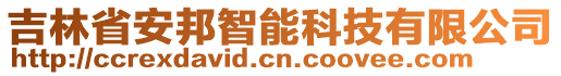 吉林省安邦智能科技有限公司