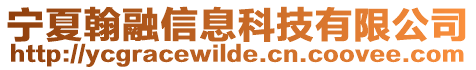 寧夏翰融信息科技有限公司