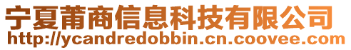 寧夏莆商信息科技有限公司