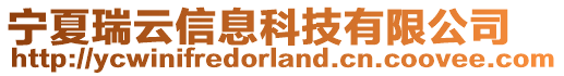 寧夏瑞云信息科技有限公司