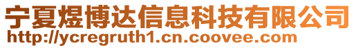 寧夏煜博達信息科技有限公司