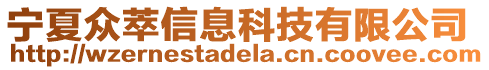 寧夏眾萃信息科技有限公司