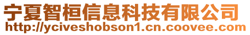 寧夏智桓信息科技有限公司