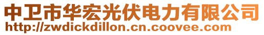 中衛(wèi)市華宏光伏電力有限公司