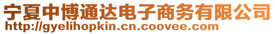 寧夏中博通達電子商務有限公司